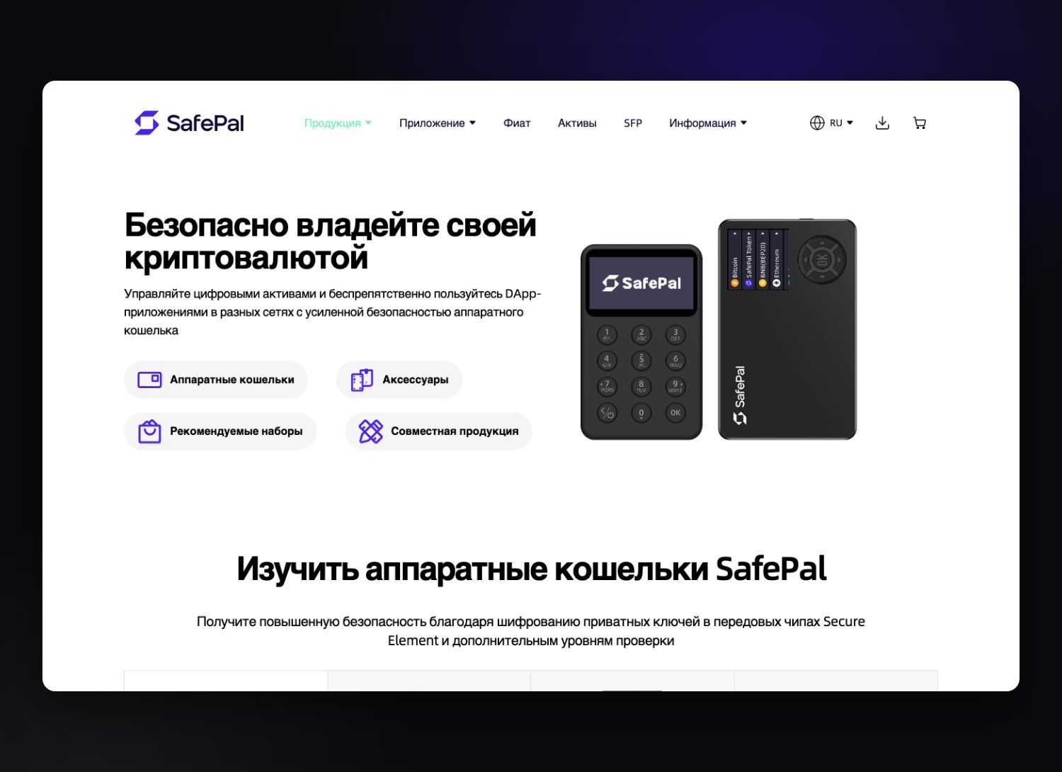 SafePal — экран 1