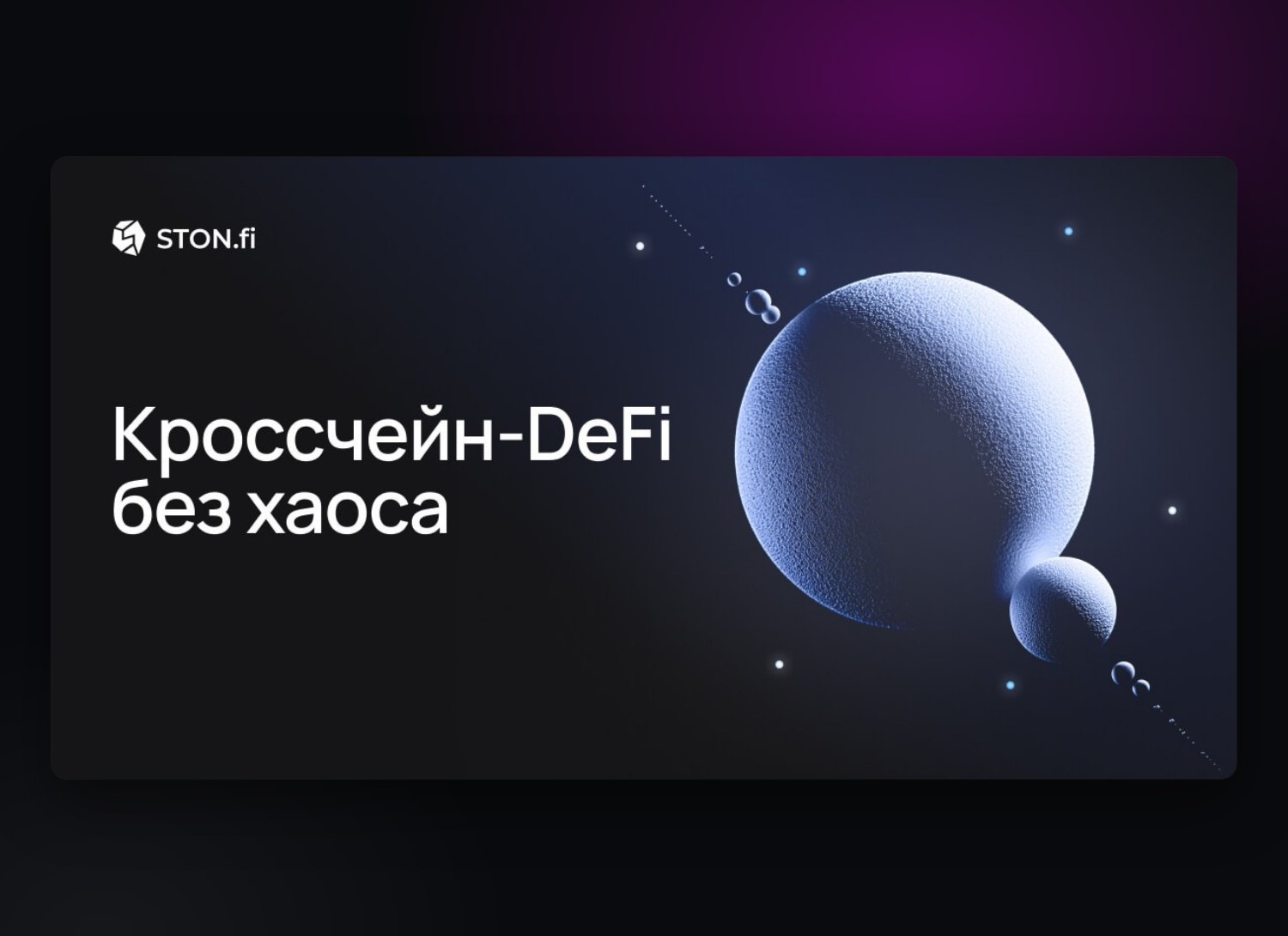 STON.fi — экран 1